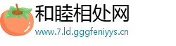 和睦相处网